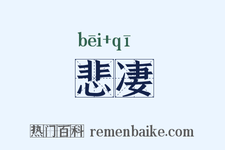 悲凄是什么意思的图片